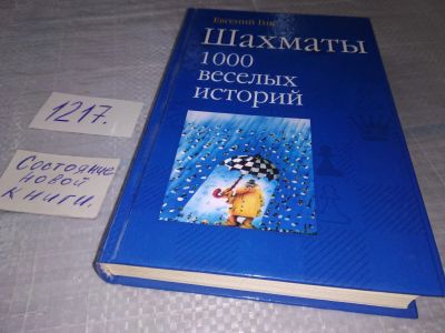 Лот: 19232056. Фото: 1. Гик Евгений. Шахматы. 1000 веселых... Мемуары, биографии