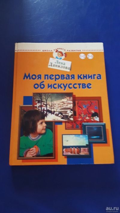 Лот: 13245938. Фото: 1. книга Моя первая книга об исскустве. Другое (дети растут)