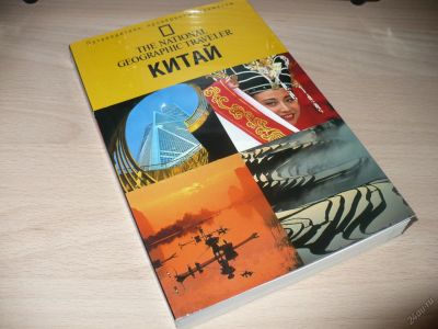 Лот: 5598903. Фото: 1. Китай - Путеводитель National... Карты и путеводители