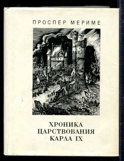 Лот: 23433354. Фото: 1. Хроника царствования Карла IX. Художественная