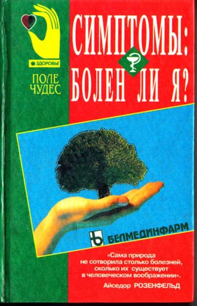 Лот: 23443557. Фото: 1. Симптомы: болен ли я?. Популярная и народная медицина