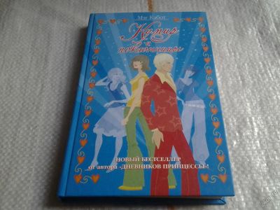 Лот: 5674011. Фото: 1. Мэг Кэбот. "Кумир и поклонницы... Художественная