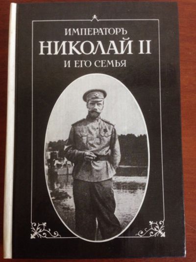 Лот: 14328423. Фото: 1. Николай Второй и его семья ( репринт... Мемуары, биографии