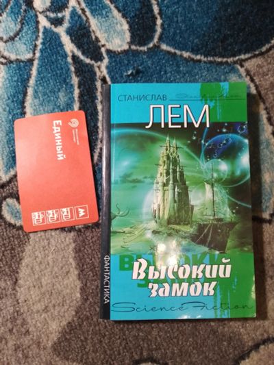 Лот: 23561310. Фото: 1. Станислав Лем Высокий замок. Мемуары, биографии