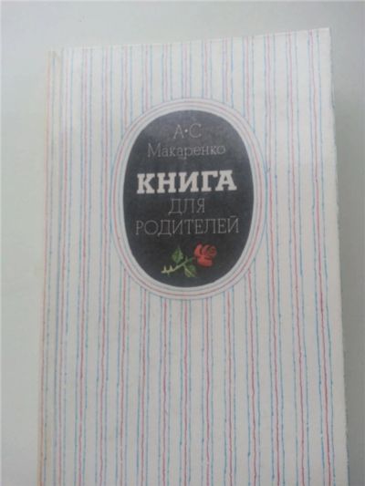 Лот: 11481585. Фото: 1. Книга для родителей . А.С.Макаренко. Другое (литература, книги)