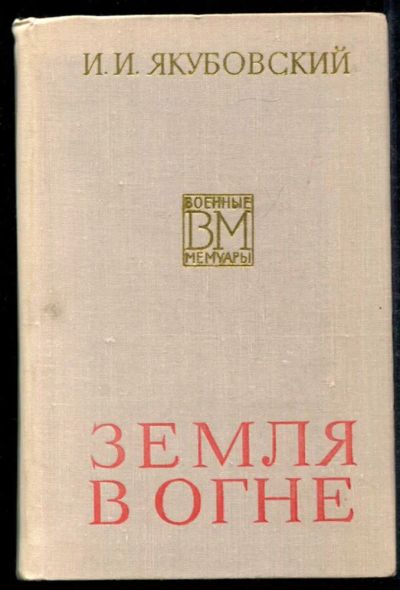 Лот: 23434991. Фото: 1. Земля в огне. Мемуары, биографии