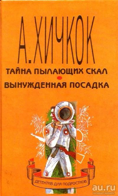 Лот: 16082834. Фото: 1. Альфред Хичкок. По тексту М. Кэри... Художественная для детей