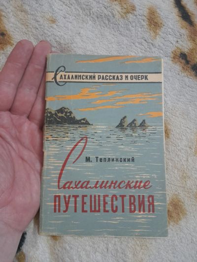 Лот: 25276076. Фото: 1. Книжка сахалинские путешествия. Другое (литература, книги)