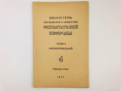 Лот: 23302350. Фото: 1. Оттиск статьи - Структура листьев... Биологические науки