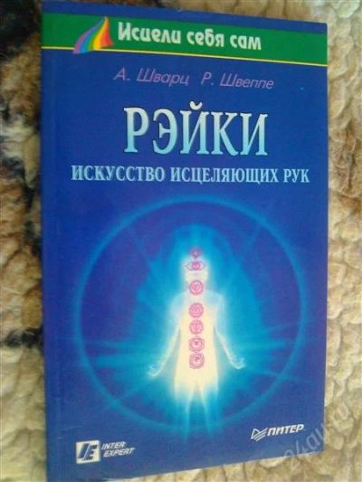 Лот: 2853384. Фото: 1. Книга. Рэйки искусство исцеляющих... Другое (литература, книги)