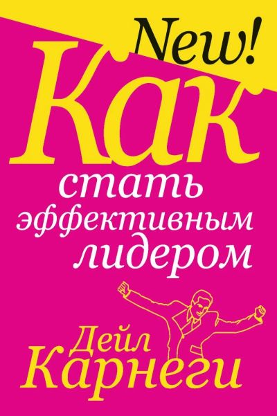 Лот: 15233702. Фото: 1. Дейл Карнеги "Как стать эффективным... Психология