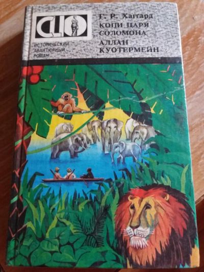 Лот: 9717578. Фото: 1. Г.Р. Хаггард «Копи царя Соломона... Художественная