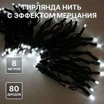 Лот: 19812811. Фото: 1. Уличная гирлянда "Нить" 80LED... Гирлянды, шарики, новогодние аксессуары