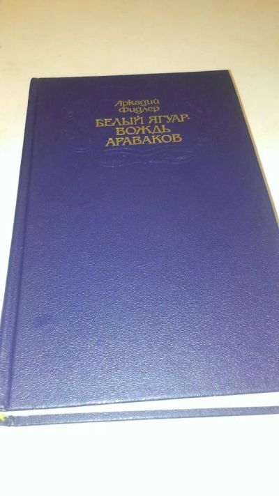 Лот: 4073810. Фото: 1. А. Фидлер "Белый ягуар-вождь араваков... Художественная