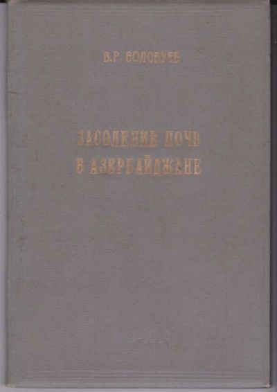Лот: 23442014. Фото: 1. Засоление почв в Азербайджане... Науки о Земле