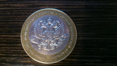Лот: 4936915. Фото: 1. 10 рублей 2002 года Министерство... Россия после 1991 года