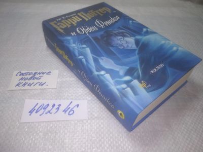Лот: 25301298. Фото: 1. ок....(4092346) Гарри Поттер и... Художественная для детей