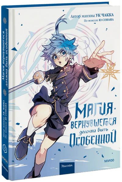 Лот: 24463551. Фото: 1. Магия вернувшегося должна быть... Художественная