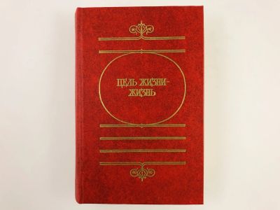 Лот: 23301538. Фото: 1. Цель жизни - жизнь. 1984 г. Философия