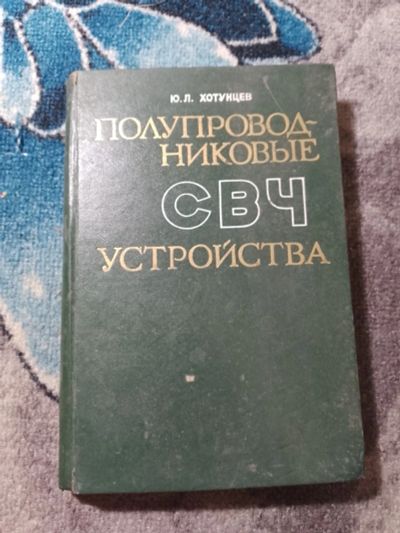 Лот: 25314416. Фото: 1. Хотунцев Полупроводниковые СВЧ... Электротехника, радиотехника