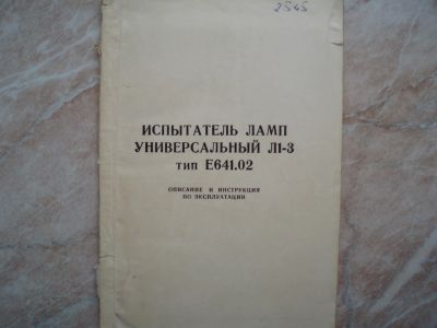 Лот: 21218808. Фото: 1. Испытатель Ламп Универсальный... Контрольно-измерительное оборудование