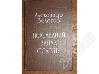 Лот: 11438. Фото: 1. Александр Бологов. Последний запах... Красноярск