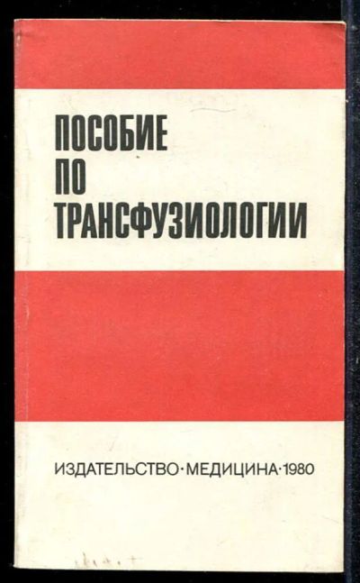 Лот: 23433697. Фото: 1. Пособие по трансфузиологии. Традиционная медицина