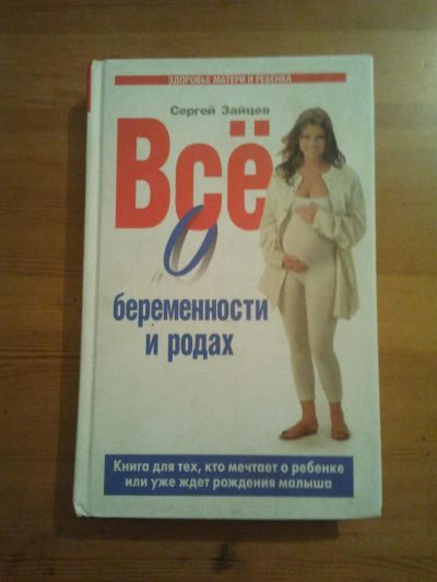 Лот: 6125536. Фото: 1. Все о беременности и родах С.Зайцев. Книги для родителей