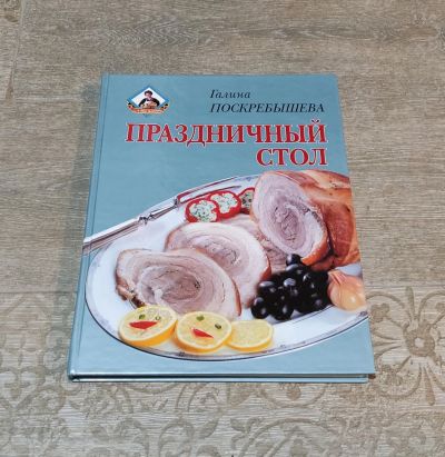 Лот: 24969294. Фото: 1. Поскребышева Галина Праздничный... Другое (сувениры, подарки)