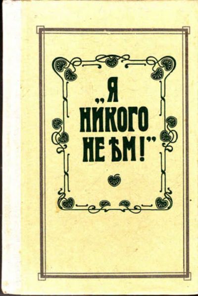 Лот: 12272995. Фото: 1. Я никого не ем! По страницам книги... Домоводство