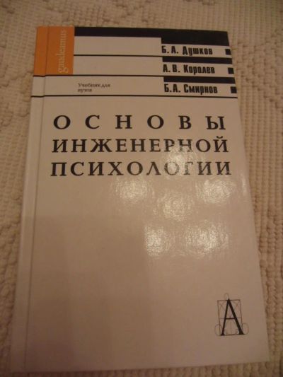 Лот: 4638625. Фото: 1. Душков Б.А., Королев А.В., Смирнов... Психология