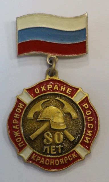 Лот: 8728552. Фото: 1. Знак на подвеске: 80 лет пожарной... Юбилейные