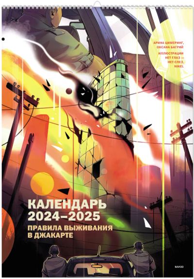 Лот: 24459482. Фото: 1. Календарь 2024-2025 «Правила выживания... Другое (литература, книги)