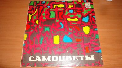 Лот: 18282623. Фото: 1. " Самоцветы " большая пластинка... Аудиозаписи