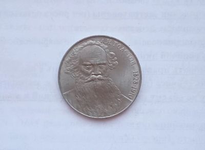 Лот: 15155398. Фото: 1. Рубль СССР Толстой. Россия и СССР 1917-1991 года
