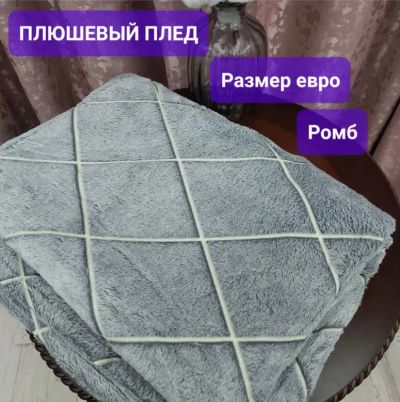Лот: 21327638. Фото: 1. Плед , Полиэстер, Плюш, 200х220... Пледы, покрывала