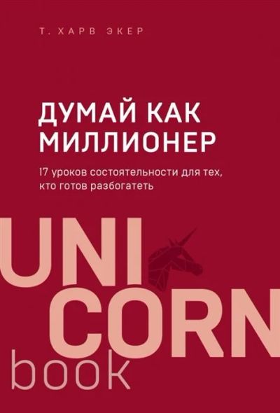 Лот: 17234601. Фото: 1. "Думай как миллионер. 17 уроков... Социология