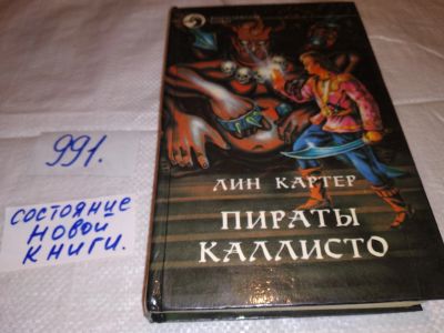 Лот: 16065917. Фото: 1. Картер Лин, Пираты Каллисто: Джандар... Художественная