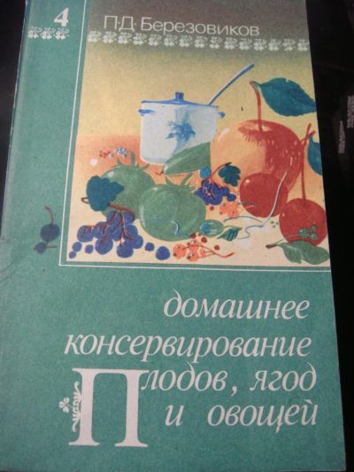 Лот: 8378884. Фото: 1. Домашнее консервирование плодов... Кулинария