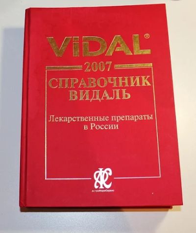 Лот: 8732776. Фото: 1. Vidal 2007. Справочник Видаль... Справочники