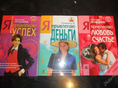 Лот: 775436. Фото: 1. Н.Правдина. Я привлекаю успех... Другое (литература, книги)