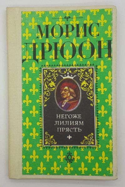 Лот: 25848242. Фото: 1. Морис Дрюон / Негоже лилиям прясть... Книги