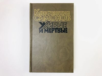 Лот: 24693141. Фото: 1. Живые и мертвые. Роман в трех... Художественная