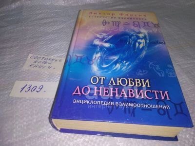 Лот: 19837260. Фото: 1. ок....(04..01) Фирсов В. От любви... Религия, оккультизм, эзотерика