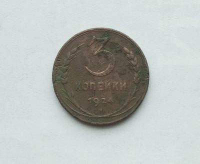 Лот: 25791458. Фото: 1. 3 копейки 1924. Россия и СССР 1917-1991 года