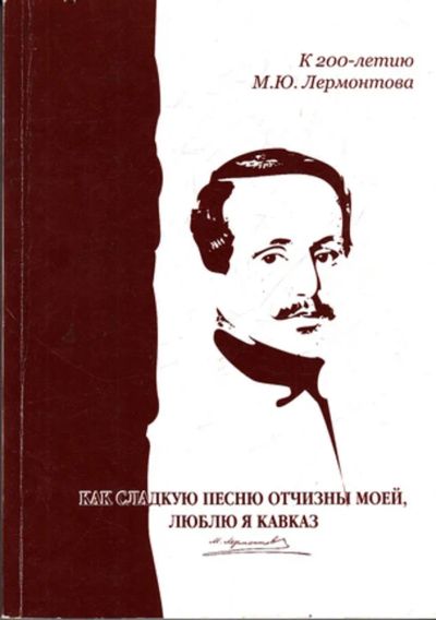 Лот: 23443329. Фото: 1. Как сладкую песню Отчизны моей... Другое (общественные и гуманитарные науки)