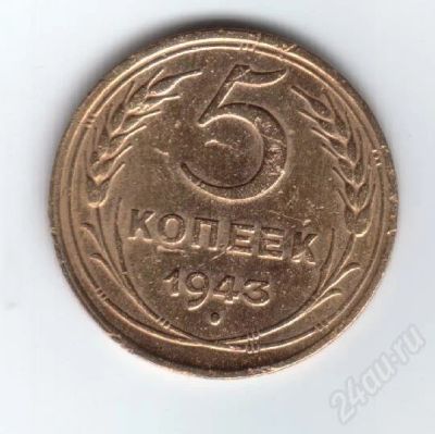 Лот: 24933. Фото: 1. 5 копеек 1943г. СССР. Красноярск