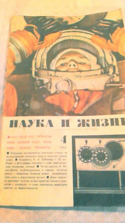 Лот: 10644870. Фото: 1. Журнал. Наука и Жизнь. 4. 1966. Науки о Земле