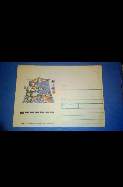 Лот: 19544949. Фото: 1. Конверт 1990г Цирк. С рубля!. Открытки, конверты