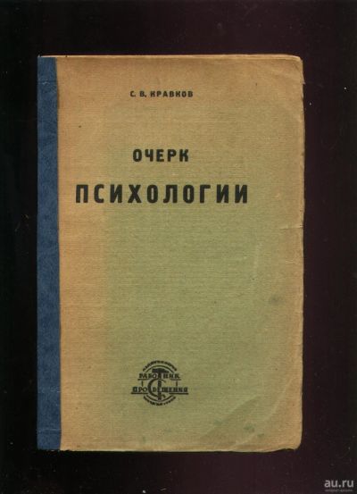 Лот: 18023514. Фото: 1. Кравков С. В. Очерк психологии... Книги